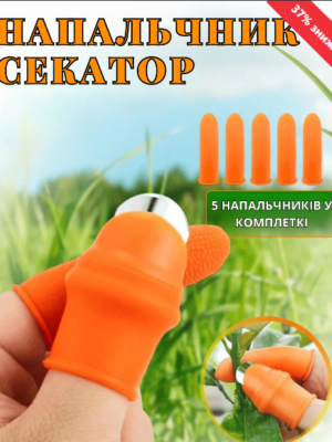 Напальчник секатор (набір)