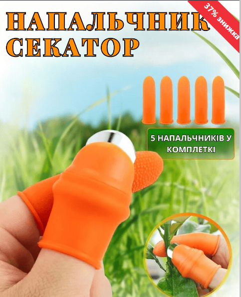 Напальчник секатор (набір)